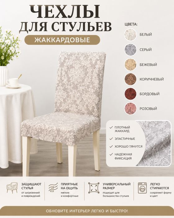 Чехлы для стульев жаккард 6 шт