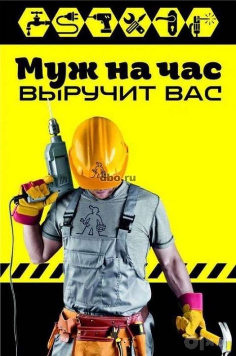 Муж на час помогу по дому