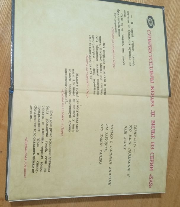 Жерар де Вилье, серия SAS, идеальное состояние