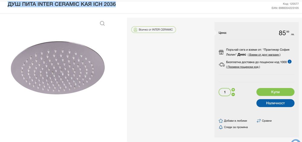 Душ пита Inter Ceramic Кaq Ich 2036