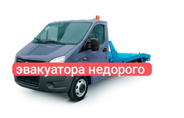 Услуги эвакуатор тараз