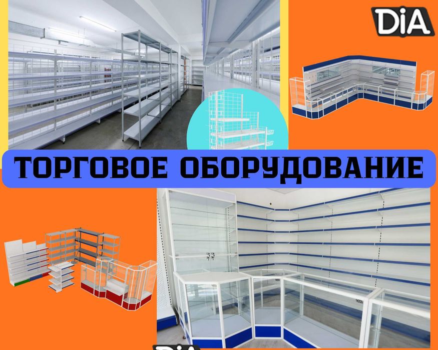 Стеллаж, прилавок витрина, дисплей,торговое оборудование