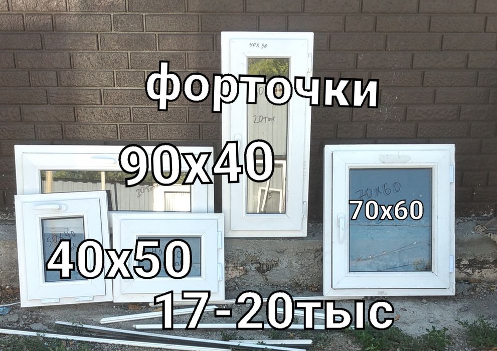 Форточки и окна бу