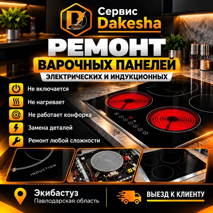 Ремонт варочных панелей в Экибастузе