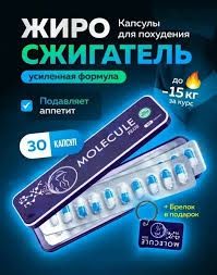 Молекула- для снижения веса