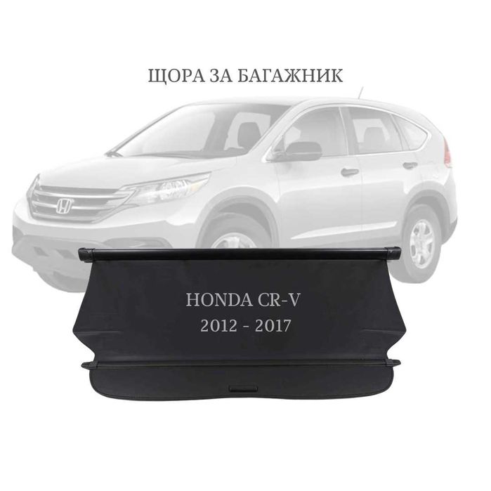 Щора за багажник на Honda CR-V 2012 - 2017 (НОВА)