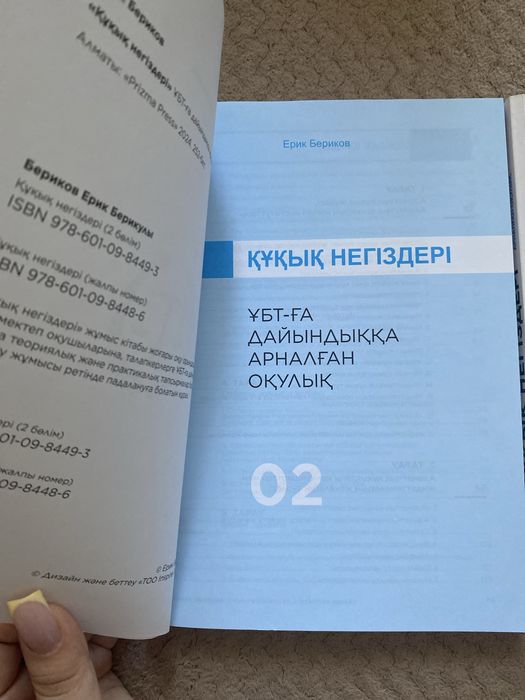 “ҰБТ Құқық негіздері” – Ерик Беріков, 1 және 2 бөлім