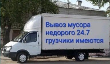 Вывоз Мусора и уборка с грузчиками