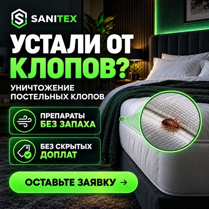 Дезинфекция от Постельных Клопов | Қандалаға қарсы Дезинфекция