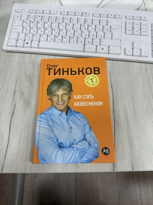 Олег Тиньков Как Стать Бизесменом Книга