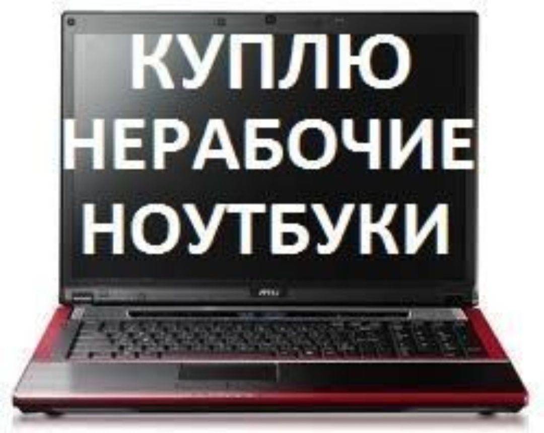 Старый ноутбук на запчасти. Нерабочий ноутбук. Запчасти для ноутбука. Ноутбук скупка. Сломанный ноутбук.