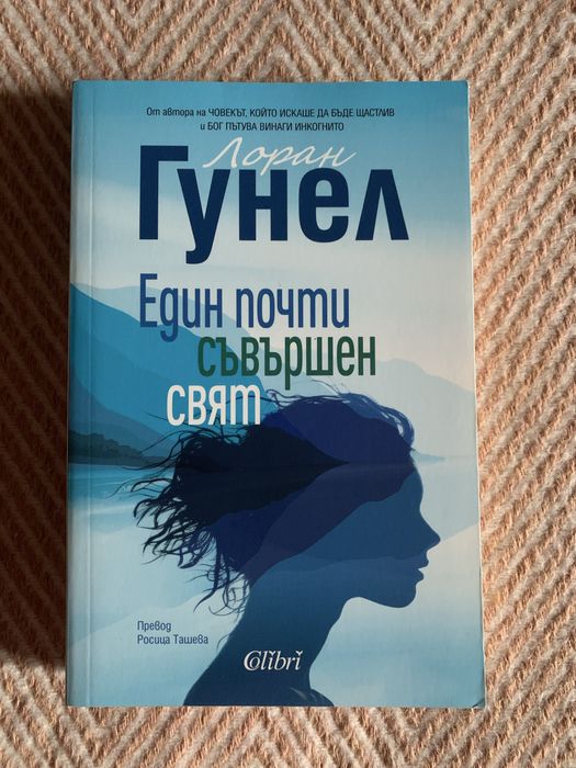 Книга “Един почти съвършен свят”, Лоран Гунел