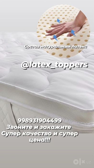 Topper latex натуральный латекс супер качество большой ассортимент