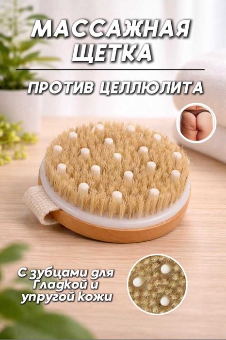 Массажная щетка антицеллюлитная