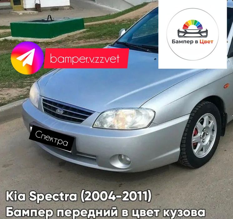 Бампер Киа Спектра в цвет кузова