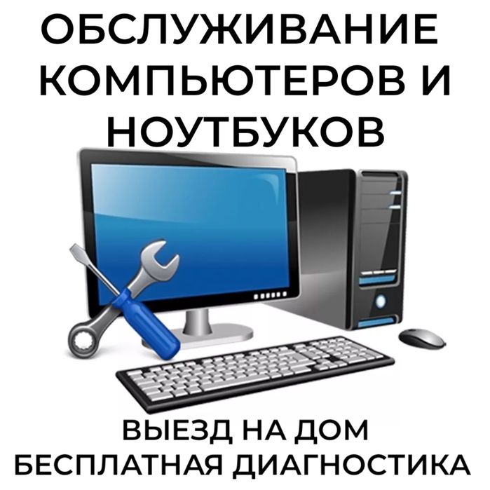 Обслуживание компьютеров и ноутбуков