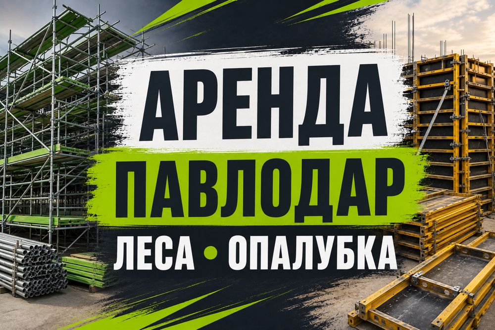 Аренда Прокат Леса Опалубка Вышка стол каменщика туфля бадья опаловка