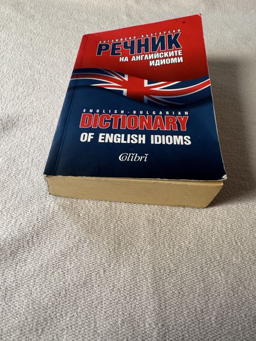 Английско-български речник на английските идиоми