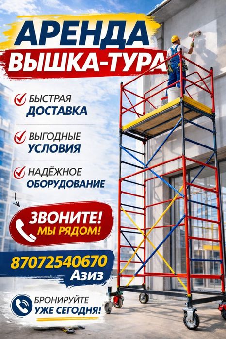 Аренда вышка тура и леса