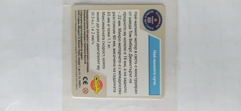 Картички с рекорди от Гинес