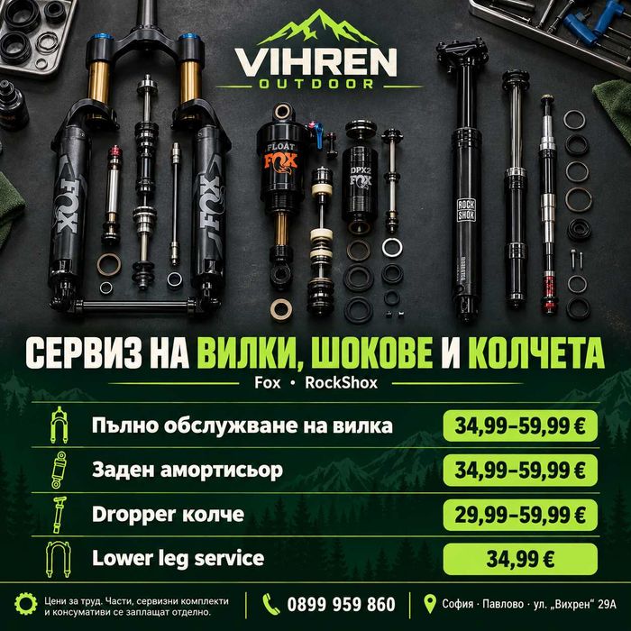 Сервиз на вилки и амортисьори Fox / RockShox – ремонт на велосипеди