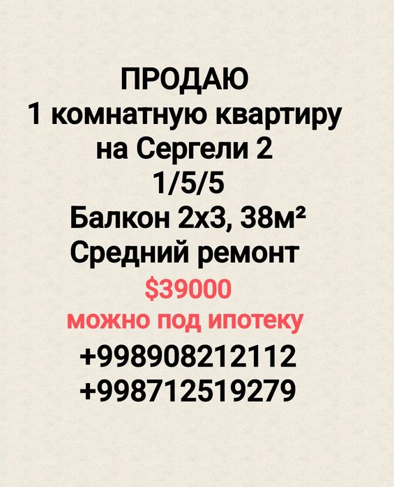 Продаю 1 комнатную квартиру Сергели 2