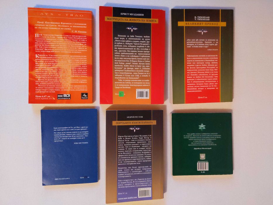 Езотерика Колекция | Мулдашев, Коротков, Тихоплав, Андрей Реутов