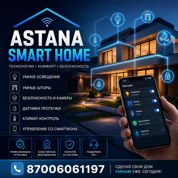 Умный дом в Астане | Монтаж Zigbee | Алиса | Умное освещение | Датчики