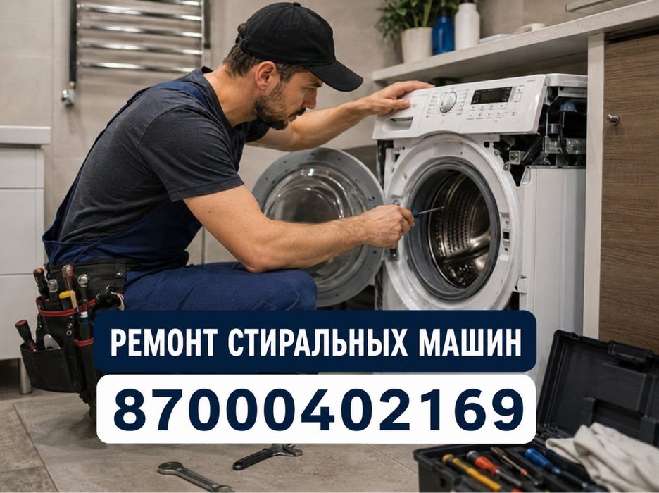 Ремонт стиральных машин