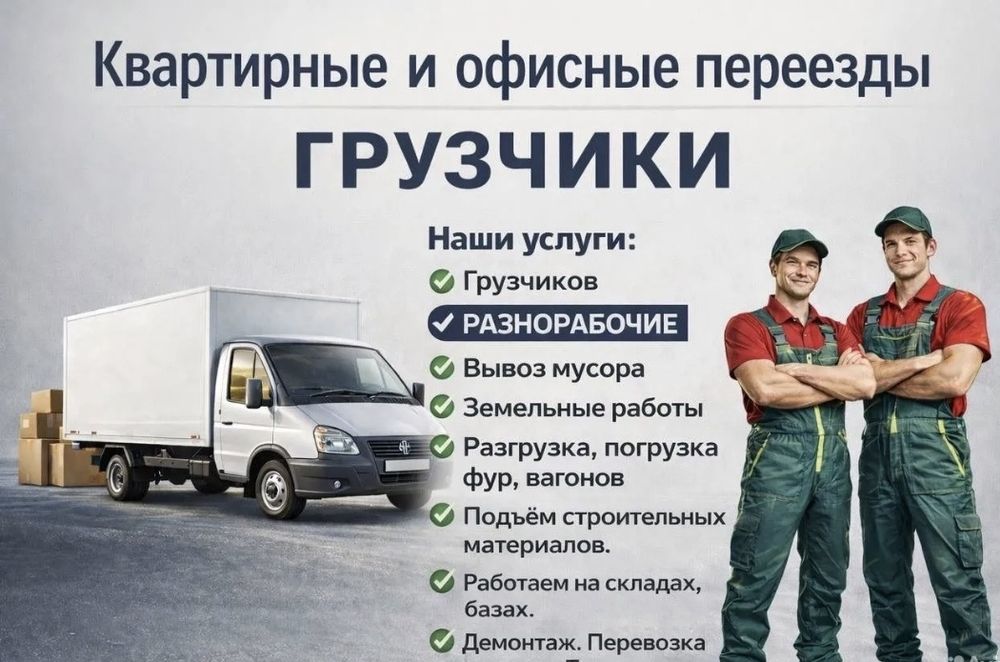 Услуги грузчиков/разнорабочие, газели