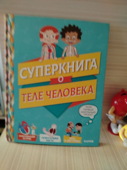 Суперкнига о теле человека