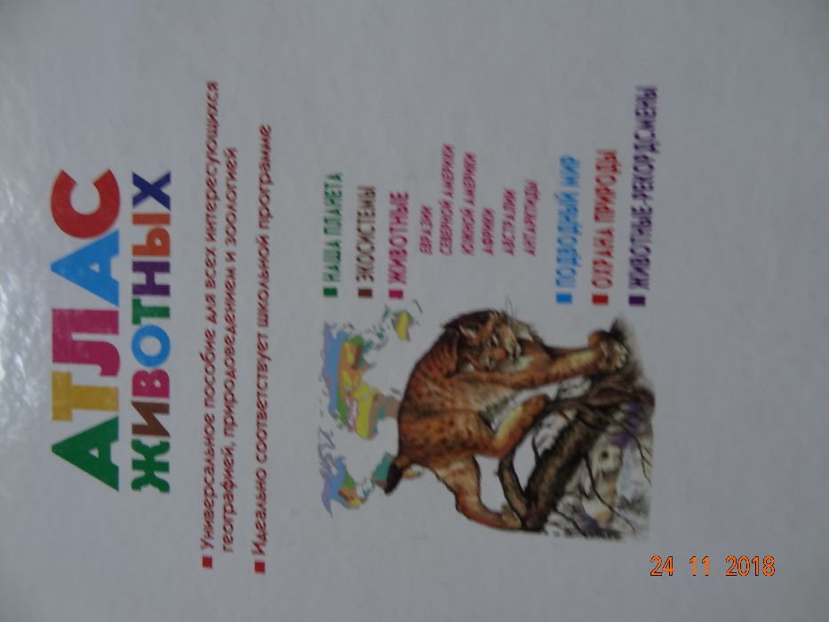 Атлас животных, Эксмо