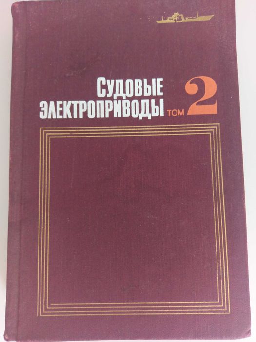 Справочник електрически задвижвания на кораби 1 и 2 том