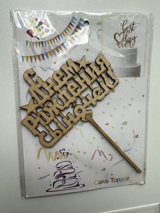 Топперы для праздников