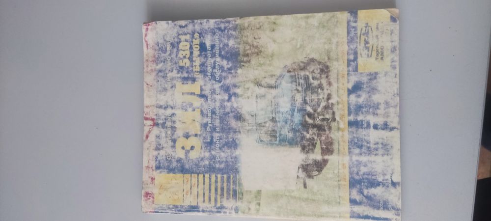 Книга/Руководство ЗИЛ 5301(Бычок)