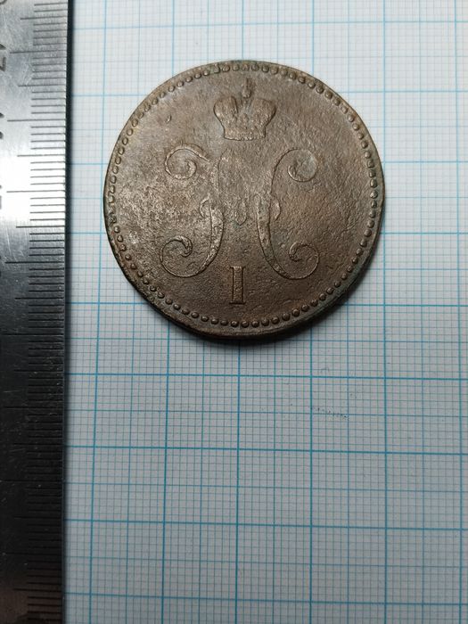 Монета 3 копейки 1840 года, РИ