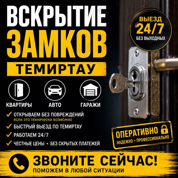 Вскрытие замков в Темиртау | Квартиры • Авто • Гаражи | 24/7