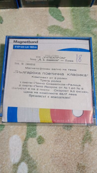 Магнетофонни ролки/ленти-14 бр.