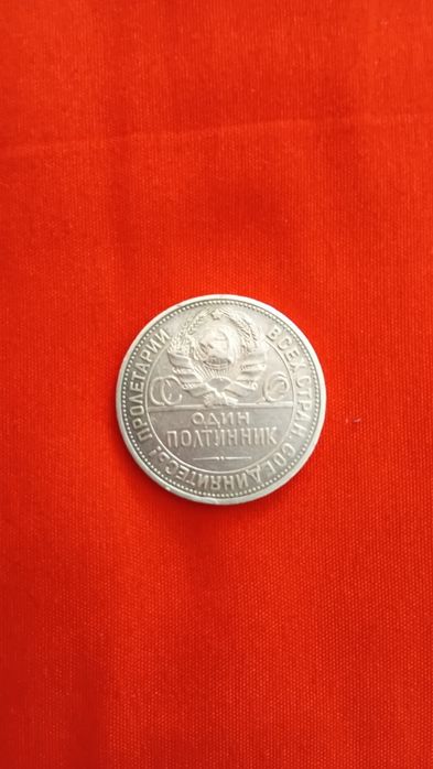 Серебряная монета 1924 года Один полтинник
