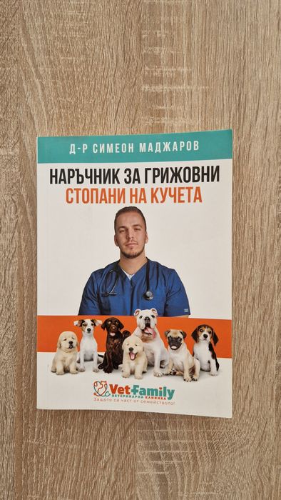 Наръчник за грижовни стопани на кучета