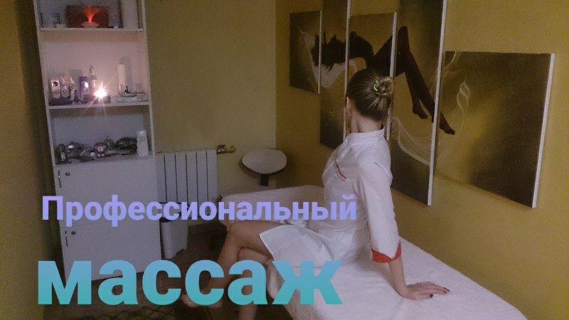 Профессиональный массаж и Качественный массажj!