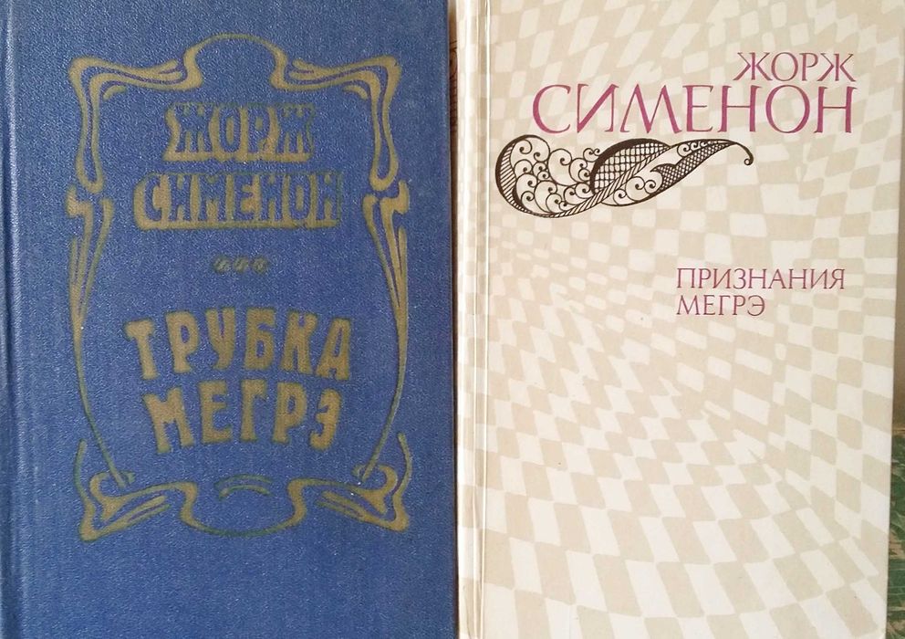 Жорж Сименон "Трубка Мегрэ" и "Признание Мегрэ", цена за обе книги