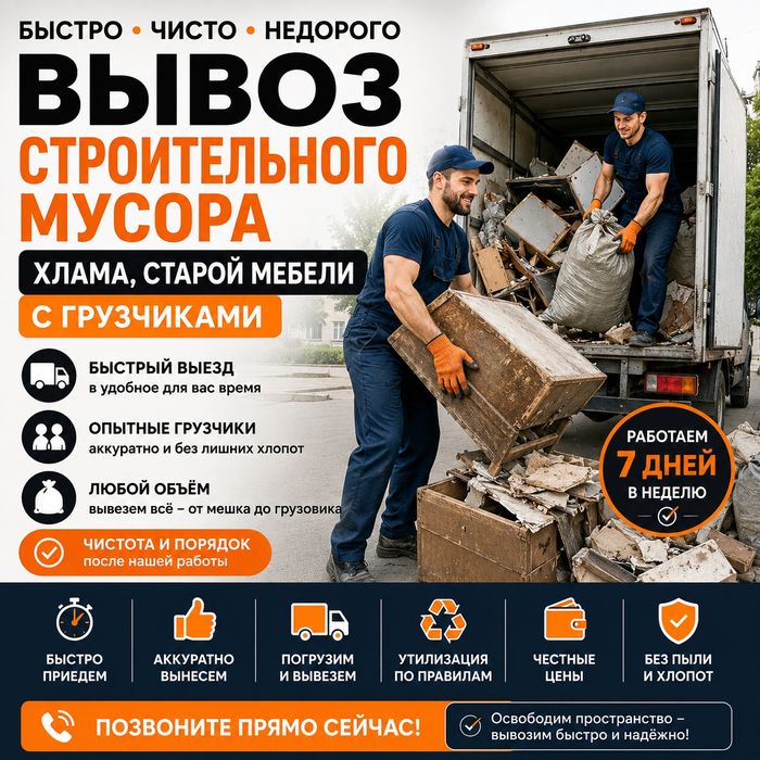 Вывоз строительного мусора Рудный, газель, грузчики недорого