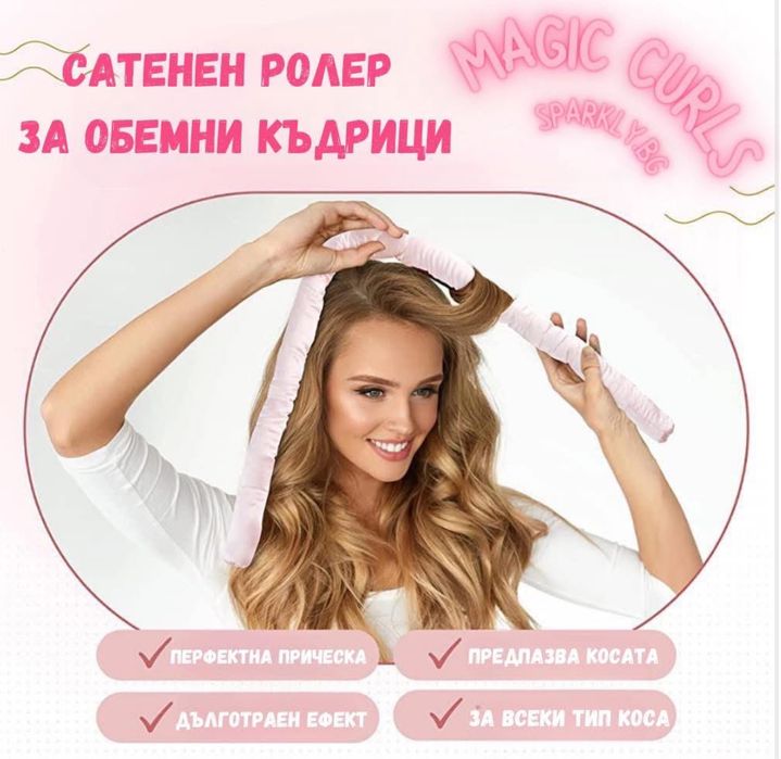 Сатенен ролер за обемни къдрици