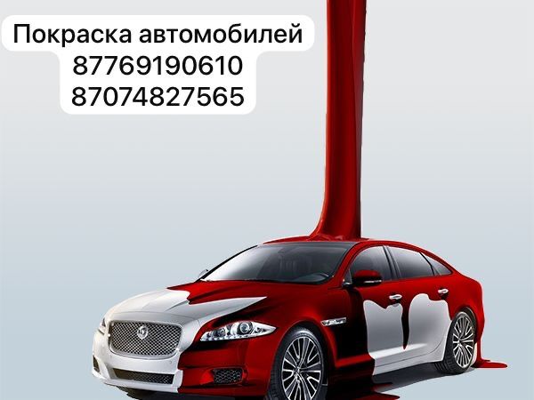 Покраска автомобилей