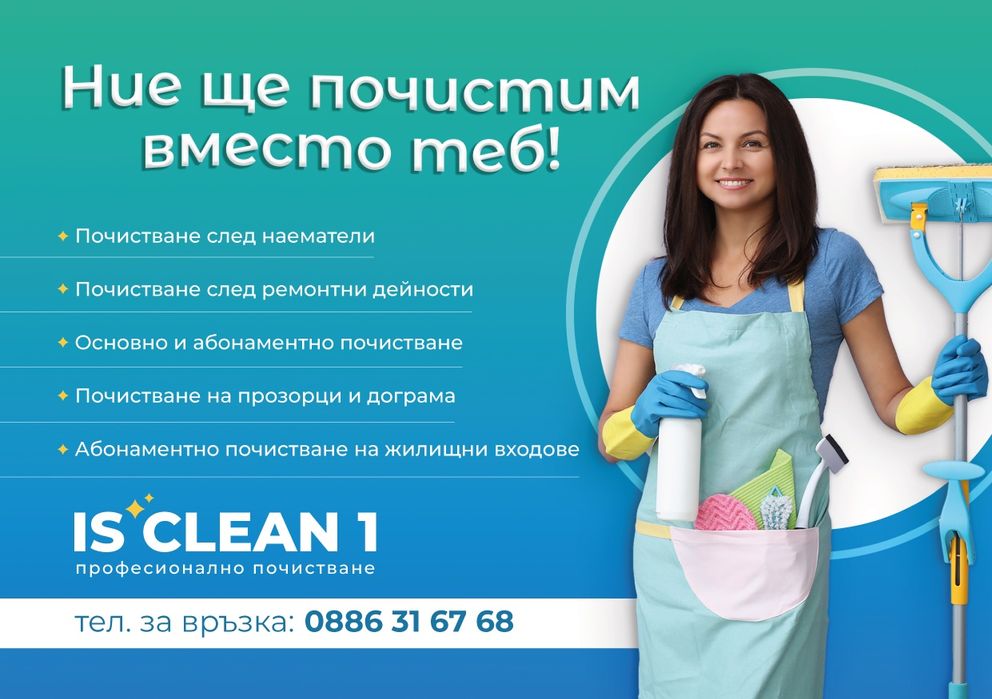 Професионално почистване