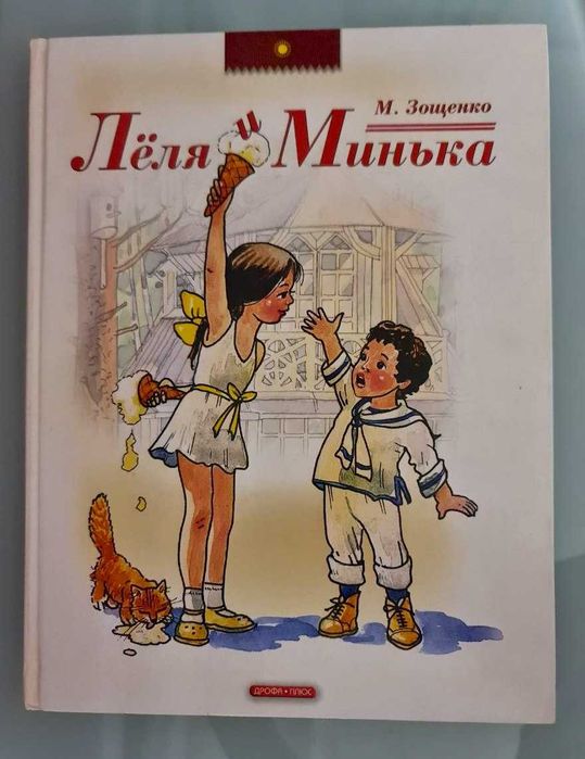 Детская книга "Лёля и Минька" - сборник рассказов М.Зощенко