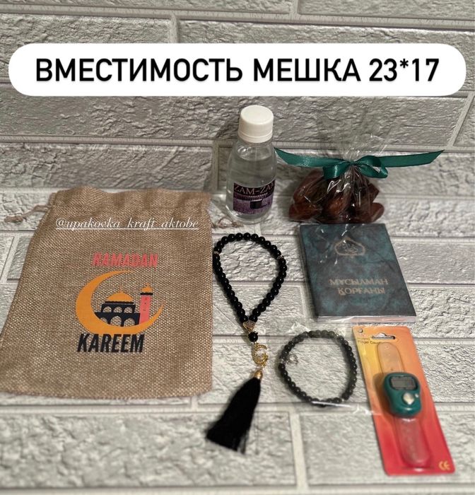 Мешки Рамадан для подарков,сладостей