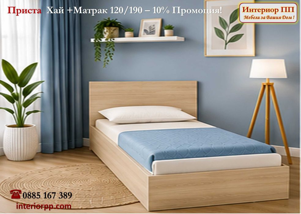 Легло приста Хай + матрак 120/190 - -10%Промоция до 15.09.26. Леглата са персон и половина в бяло, сонома или венге. Бърза доставка!