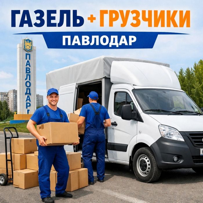 Газел и Грузчики Павлодар